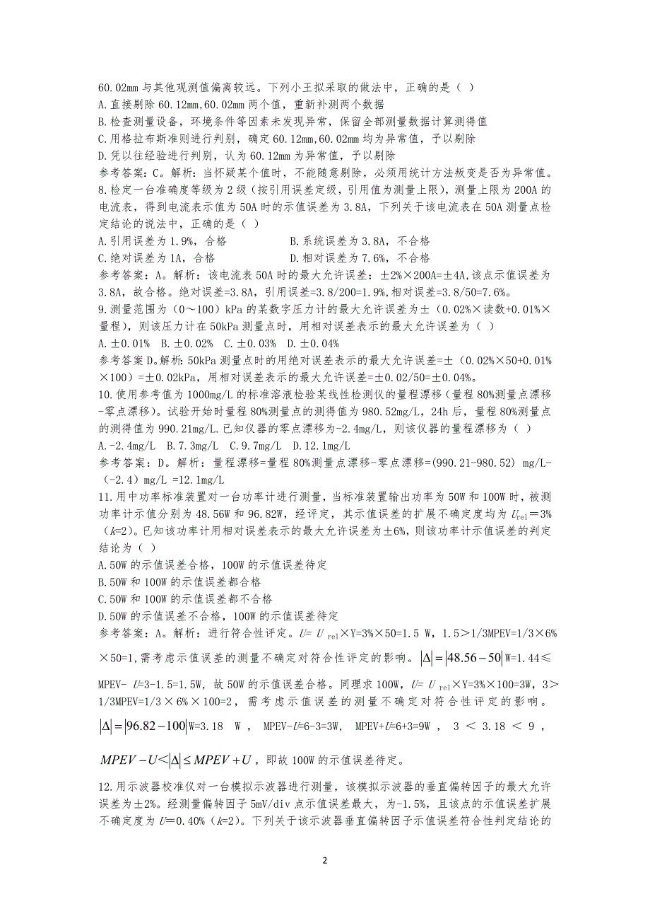 2016年计量专业实务与案例分析（二级）参考答案_第2页