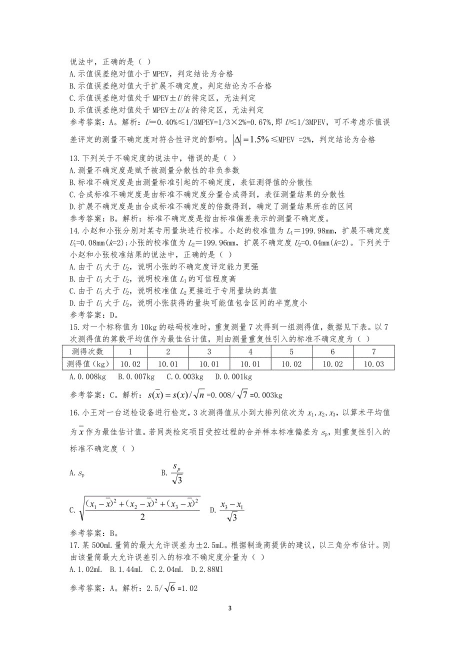 2016年计量专业实务与案例分析（二级）参考答案_第3页