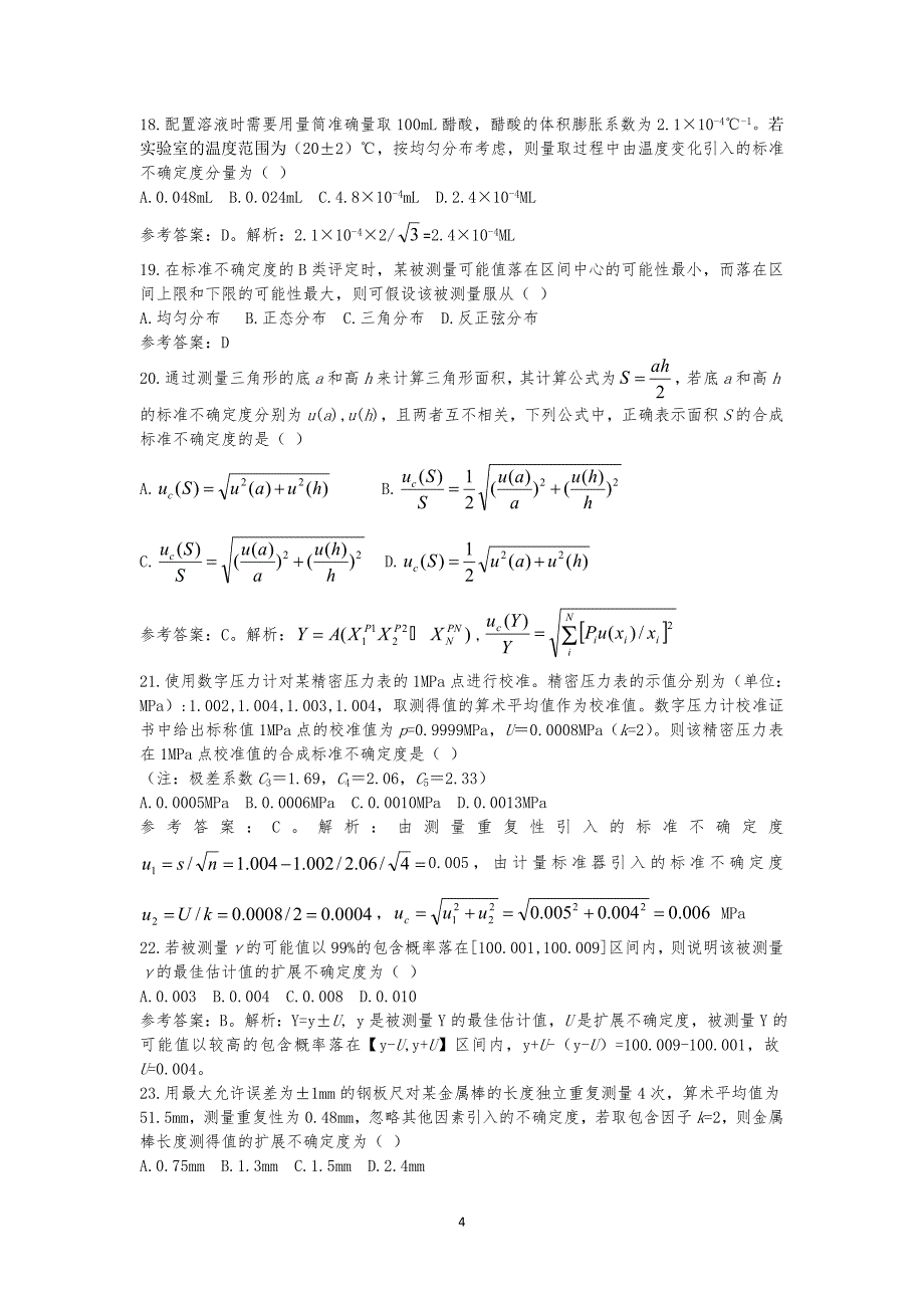 2016年计量专业实务与案例分析（二级）参考答案_第4页