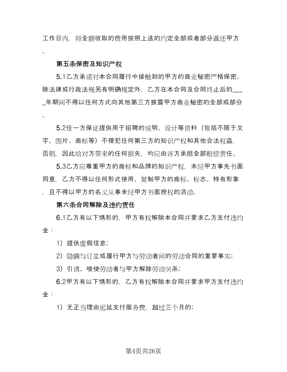 劳动聘用合同经典版（7篇）.doc_第4页