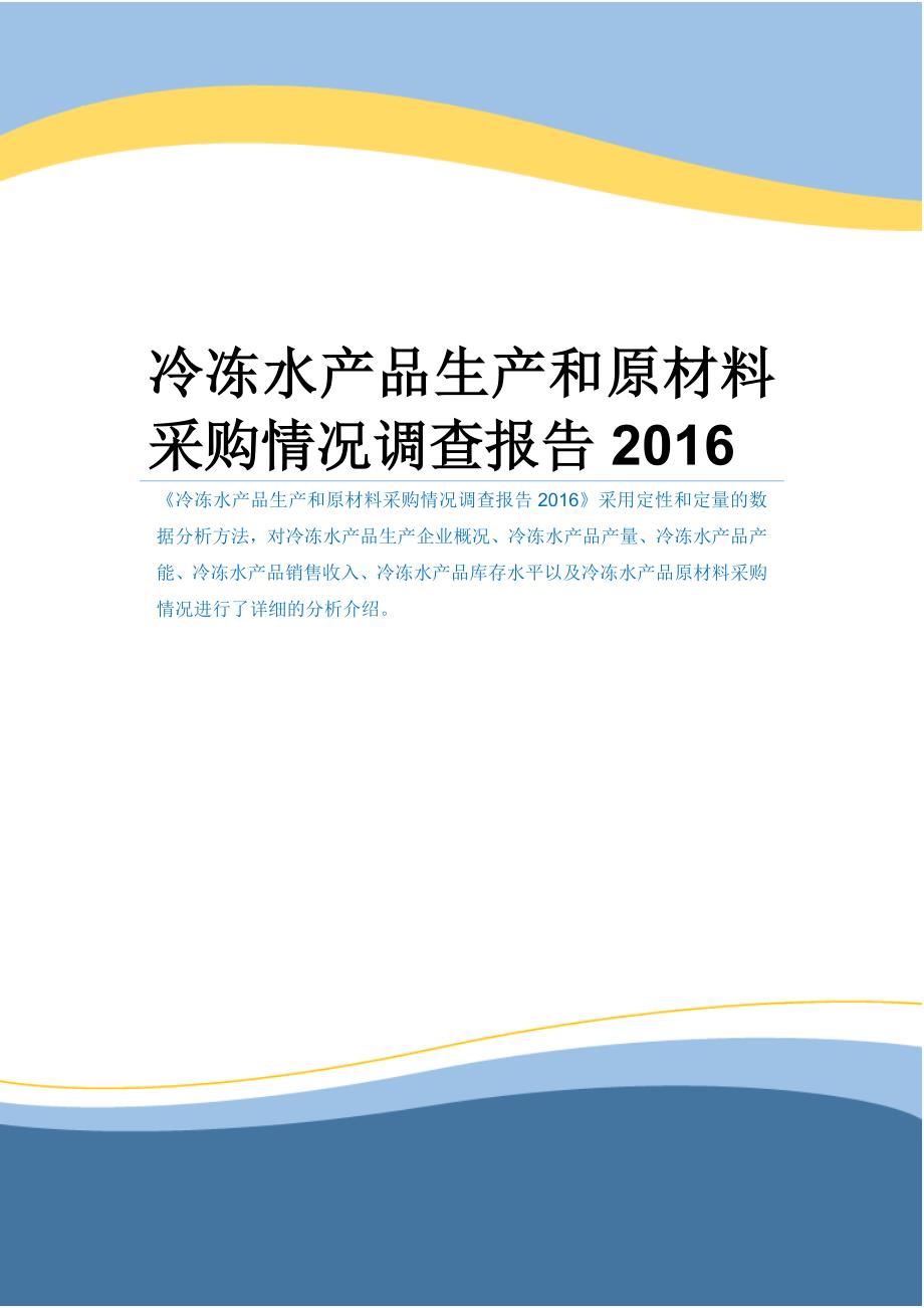 冷冻水产品生产和原材料采购情况调查报告2016_第1页