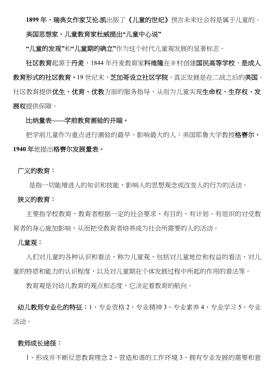 2023年学前教育概论考试知识点_第2页