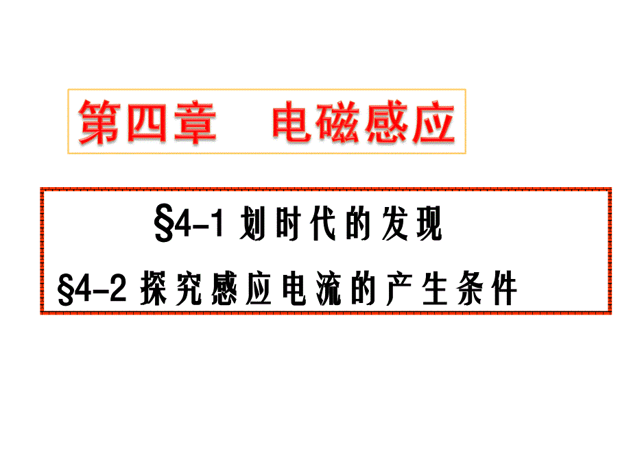 高中物理选修3241划时代的发现与42探究电磁感应产生的条件_第1页