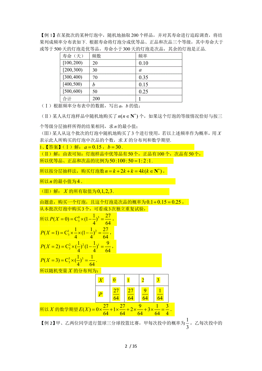 离散型随机变量的分布列和数学期望.doc_第2页