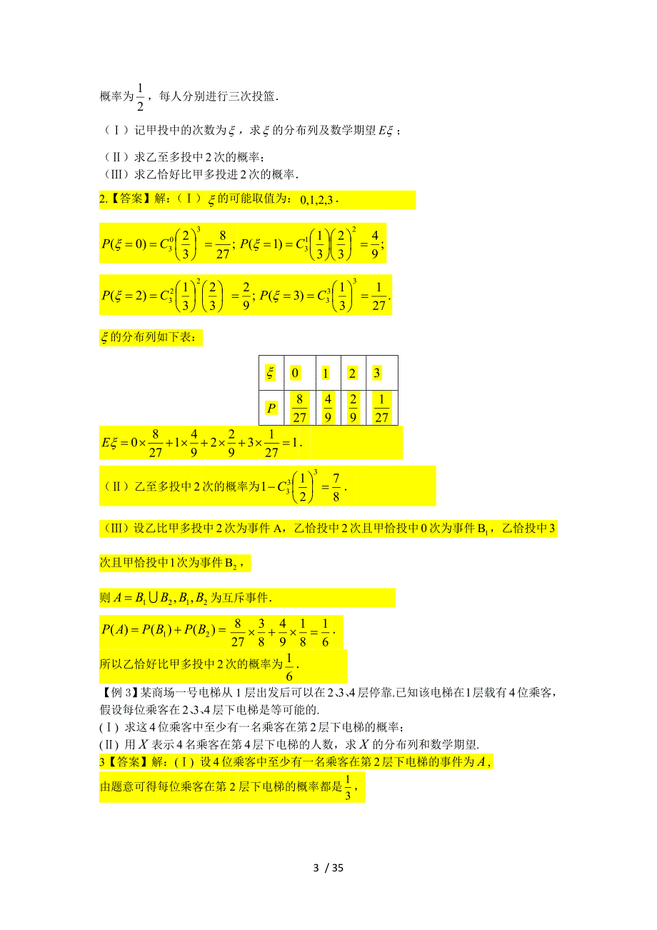 离散型随机变量的分布列和数学期望.doc_第3页