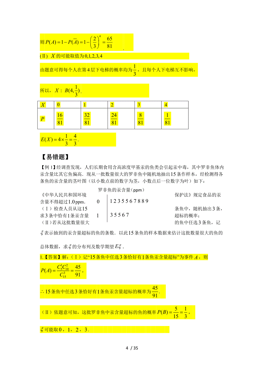 离散型随机变量的分布列和数学期望.doc_第4页