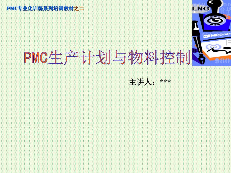 PMC生产计划与物料控制.ppt_第1页