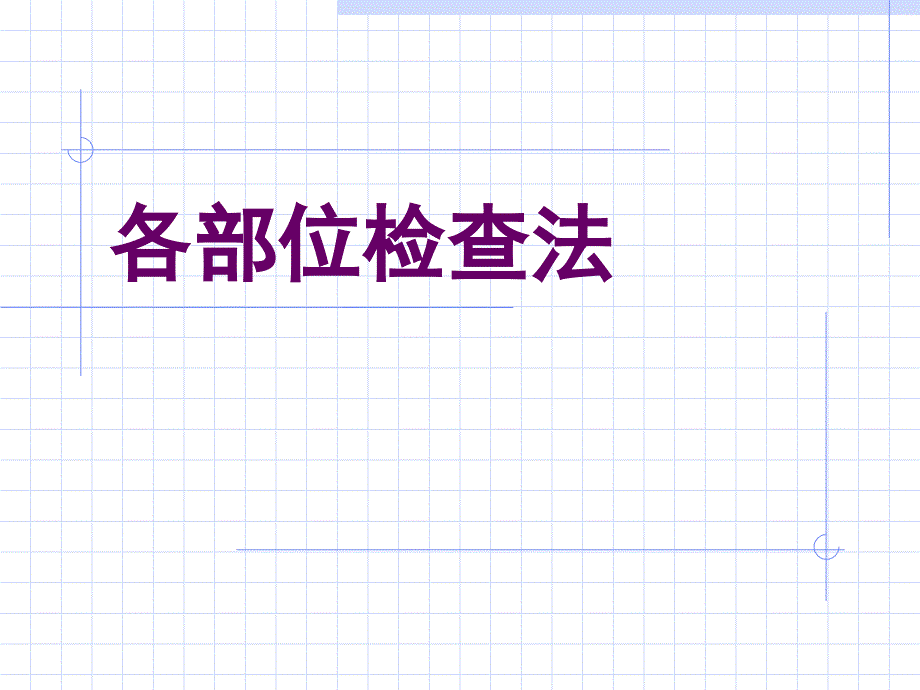 各部位检查法_第1页