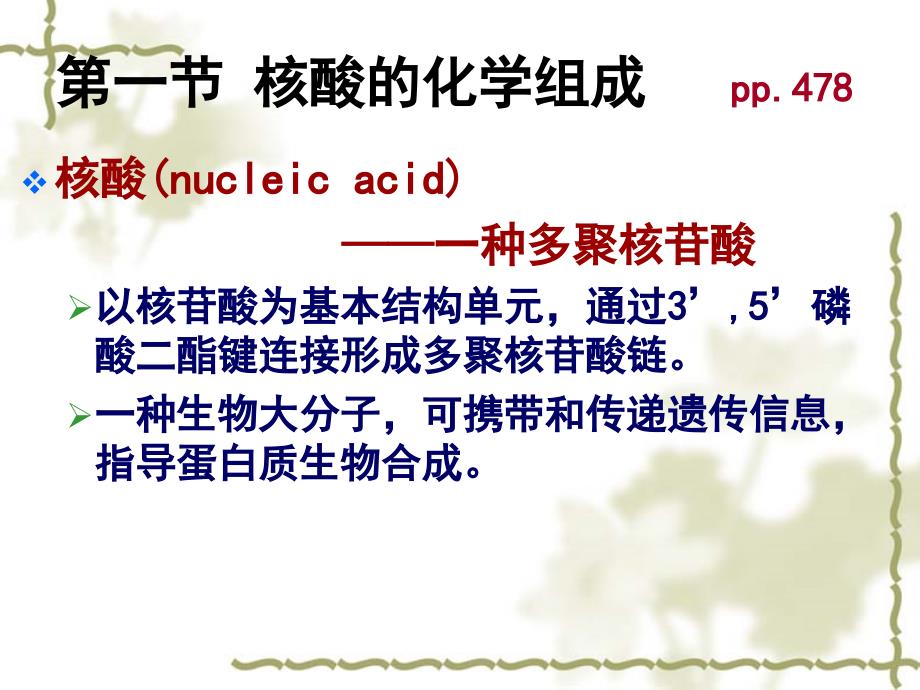 第7章核酸化学_第4页