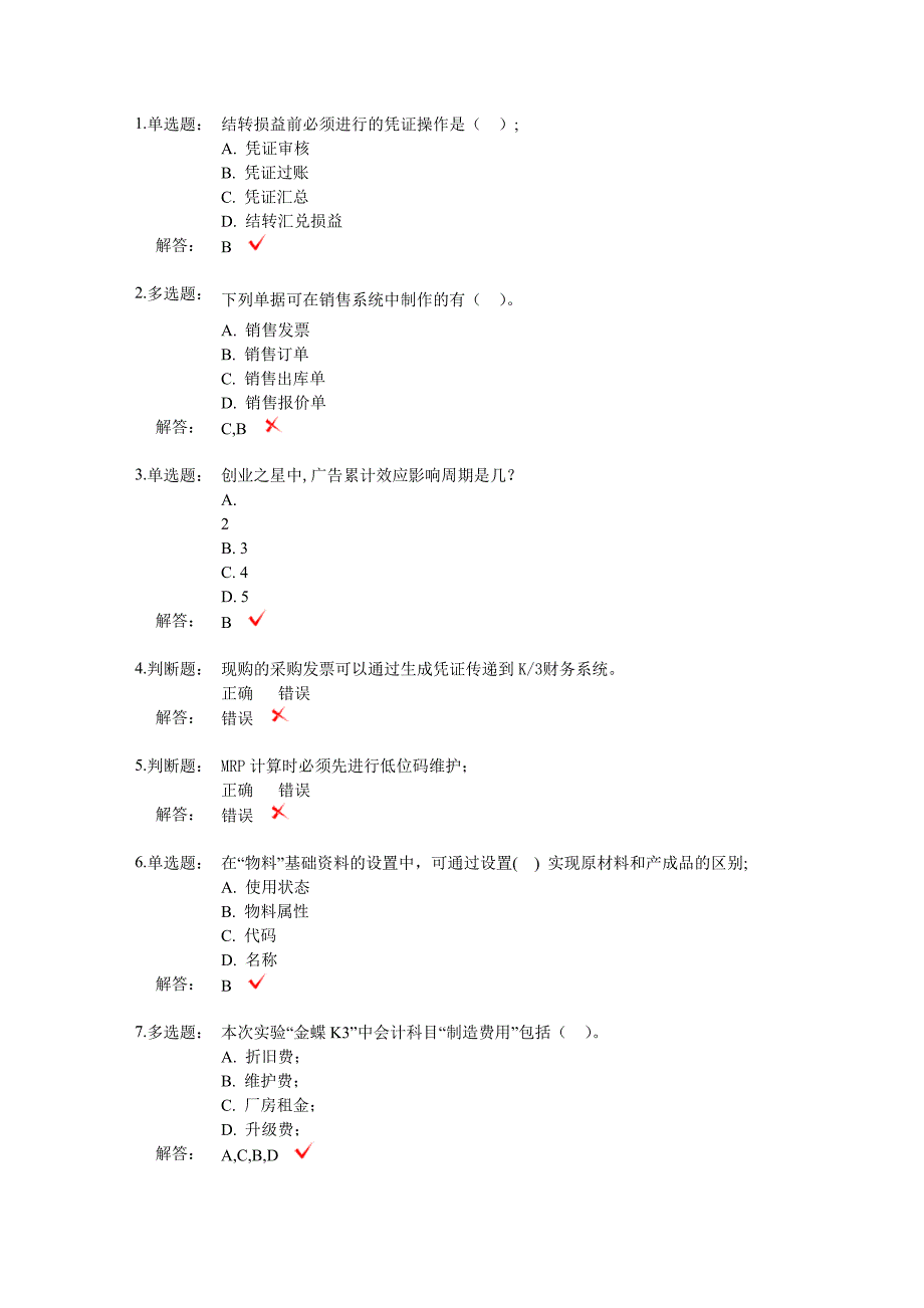 ERP综合实践考核上机题库2.doc_第1页