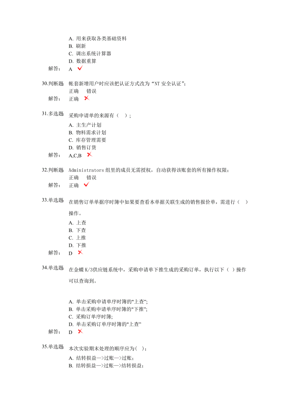 ERP综合实践考核上机题库2.doc_第5页