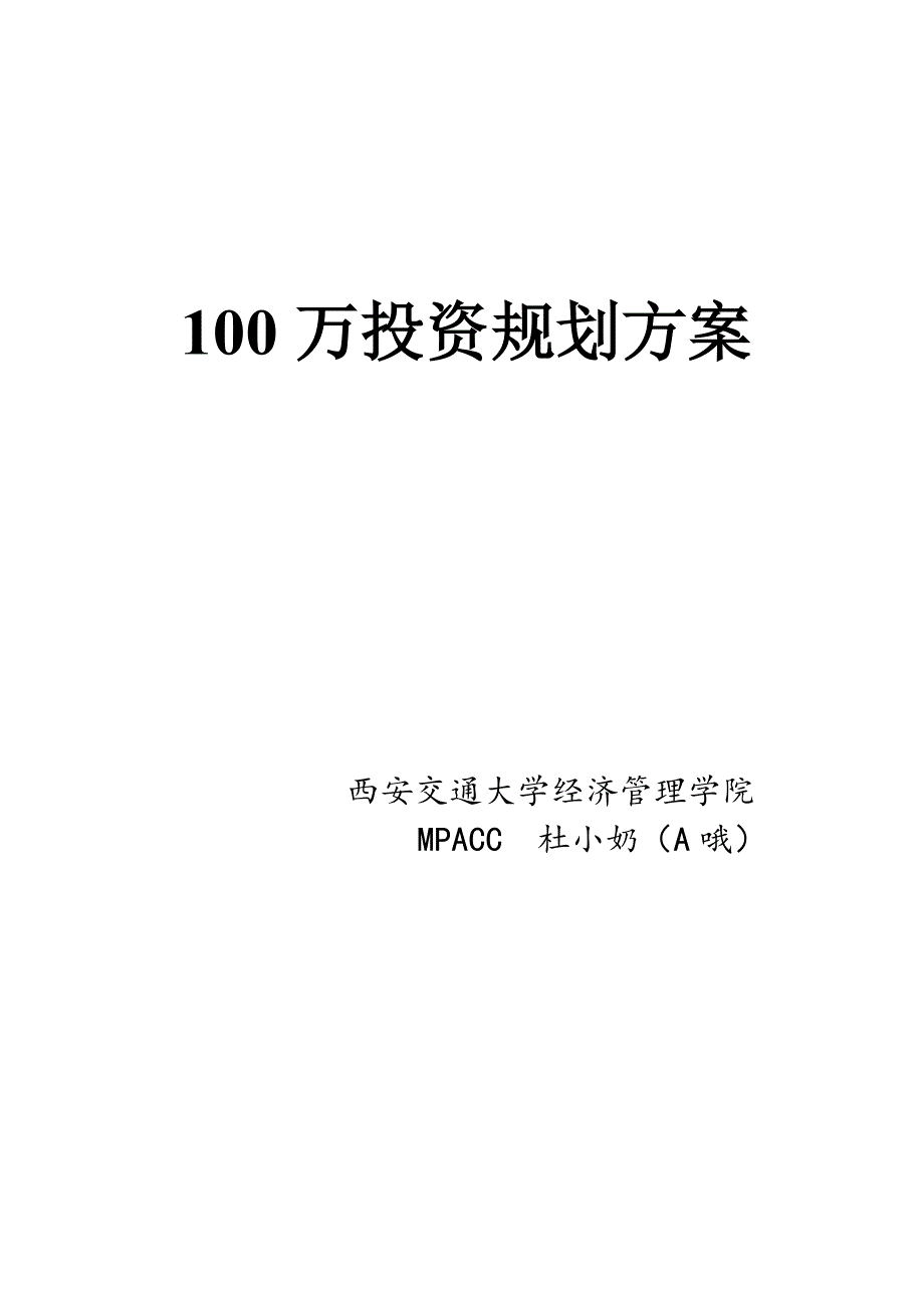 100万投资规划方案_第1页