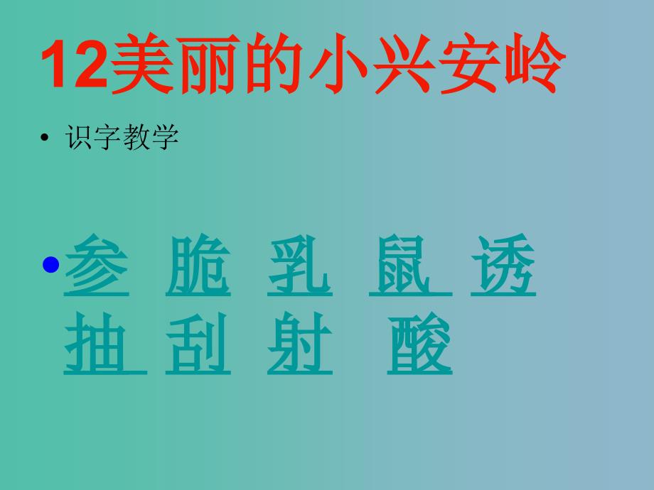 三年级语文下册第三单元12美丽的小兴安岭课件4_第3页