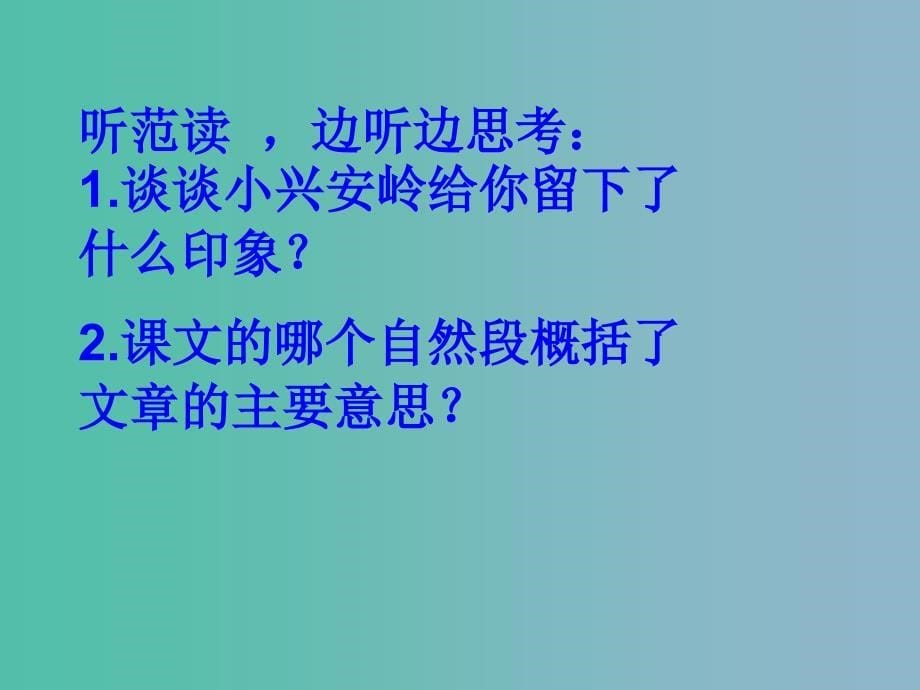 三年级语文下册第三单元12美丽的小兴安岭课件4_第5页