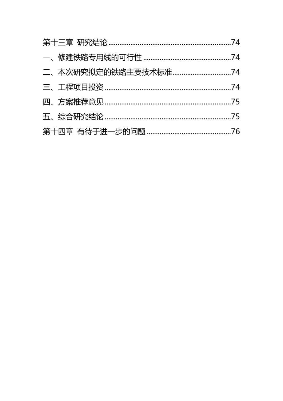 铁路专用线建设项目建议书(代可研报告汇编(完整版)资料_第5页