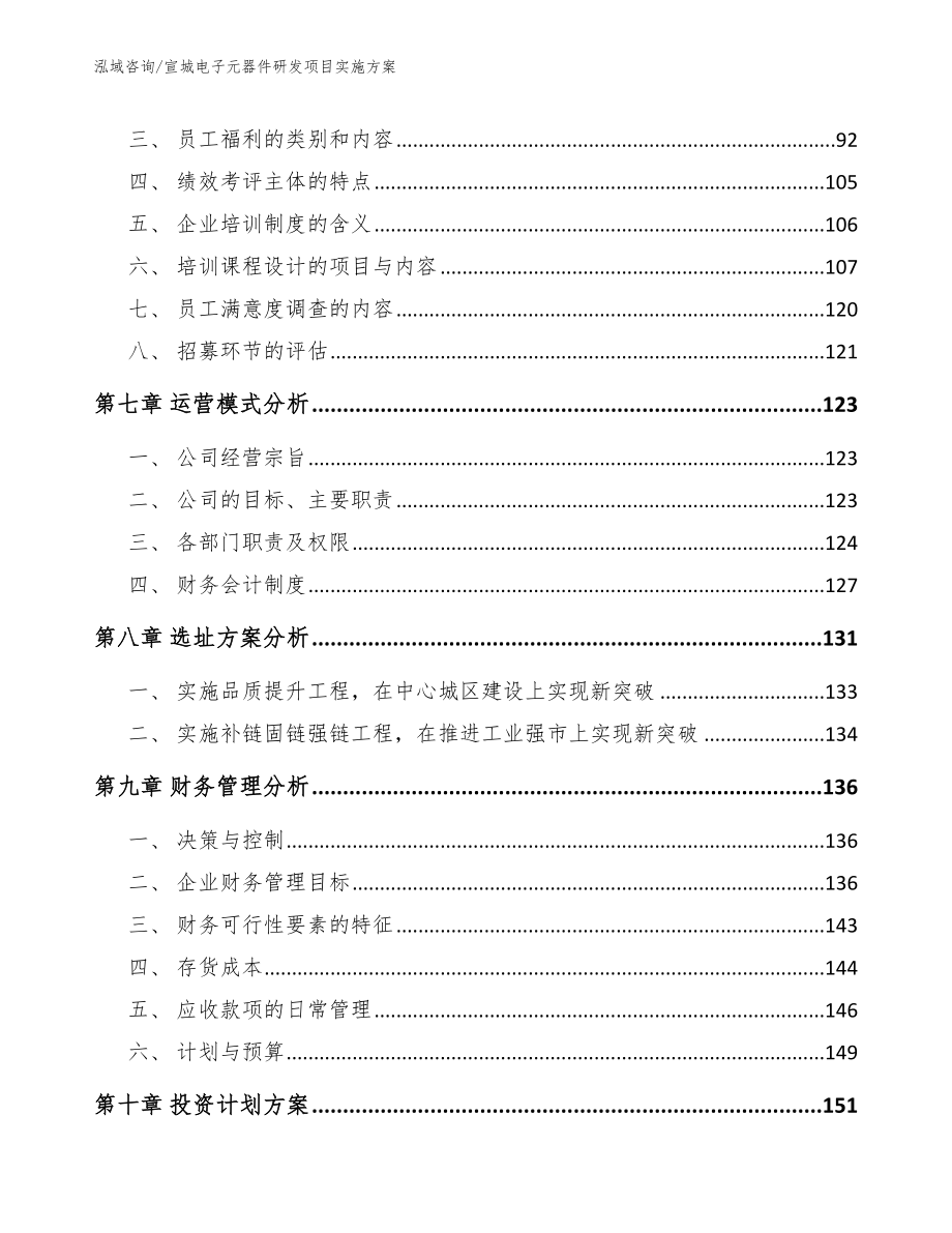 宣城电子元器件研发项目实施方案范文_第4页