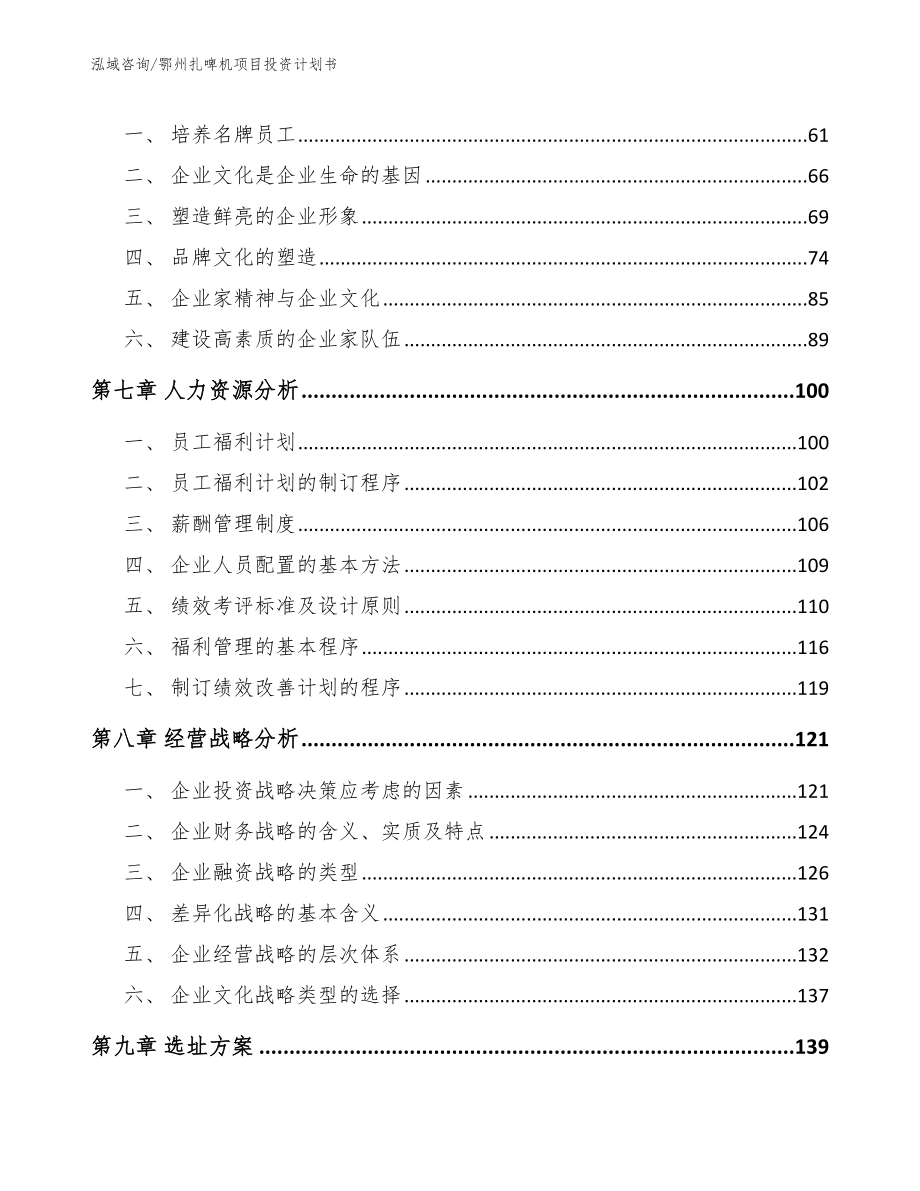 鄂州扎啤机项目投资计划书【参考范文】_第4页