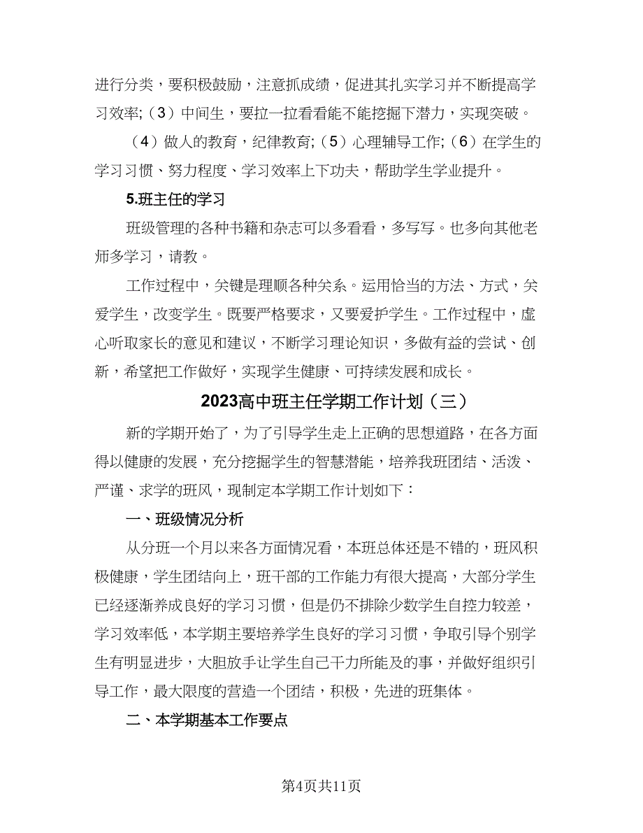 2023高中班主任学期工作计划（4篇）_第4页