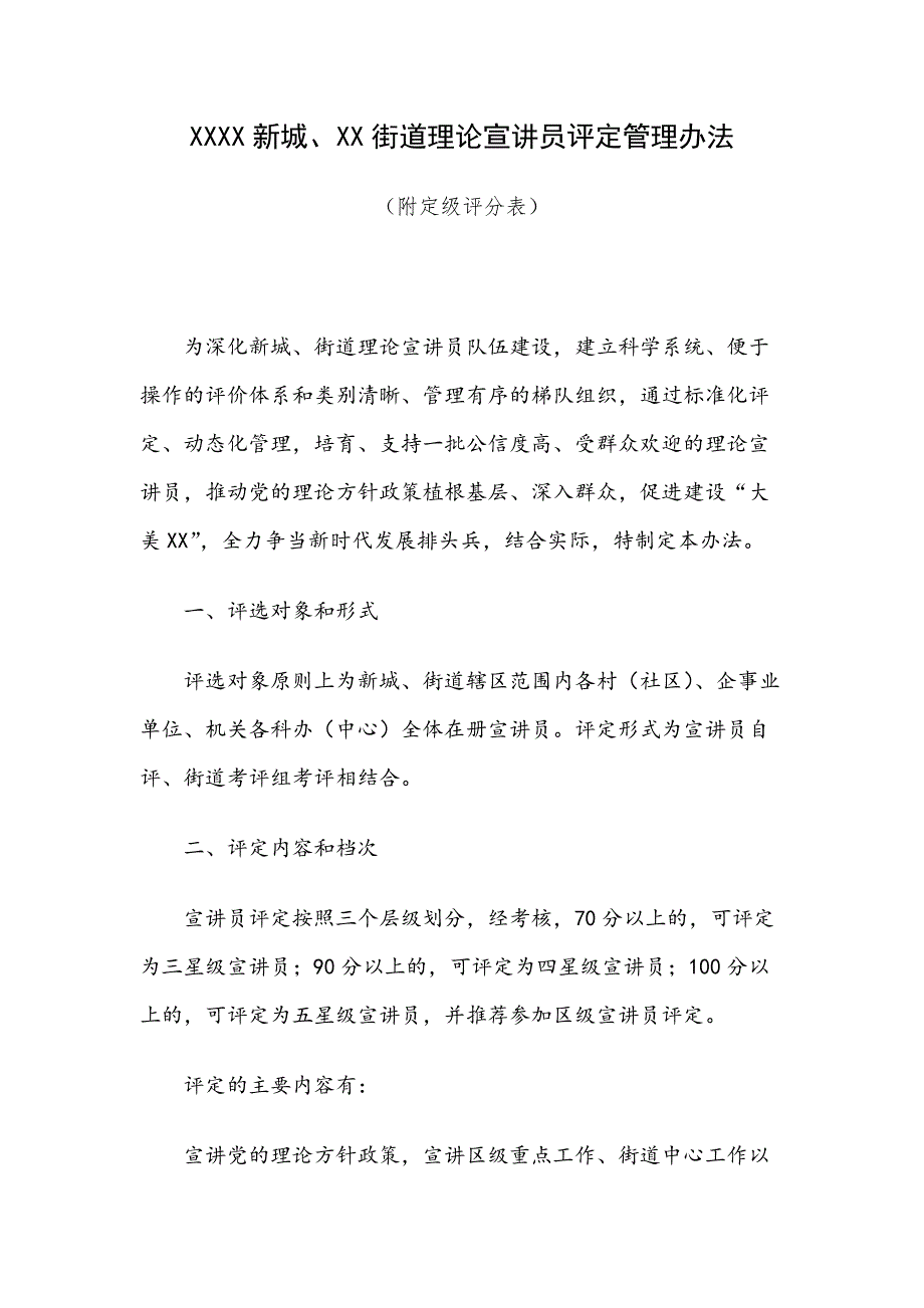 XXXX新城、XX街道理论宣讲员评定管理办法（附定级评分表）_第1页