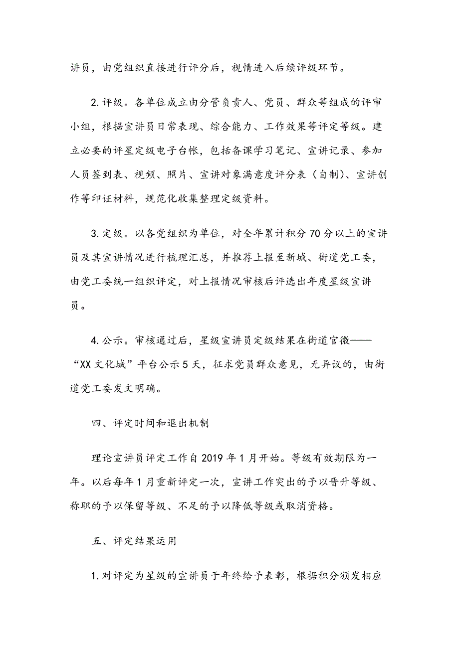 XXXX新城、XX街道理论宣讲员评定管理办法（附定级评分表）_第3页