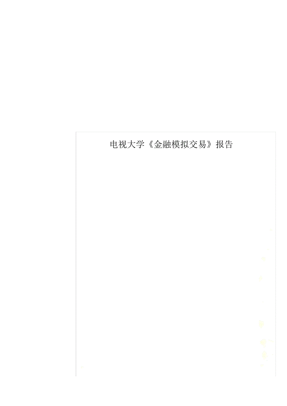 电视大学《金融模拟交易》报告_第1页