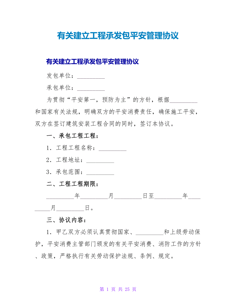 有关建设工程承发包安全管理协议.doc_第1页