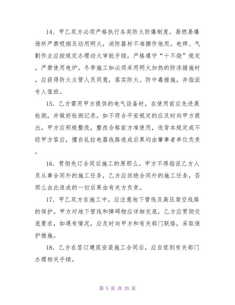 有关建设工程承发包安全管理协议.doc_第5页