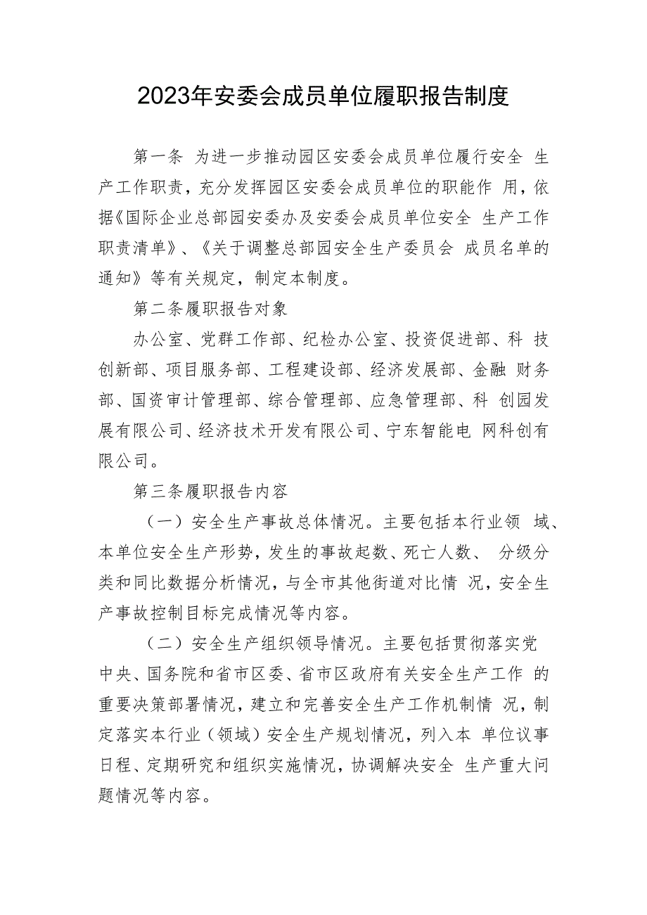 2023年安委会成员单位履职报告制度_第1页