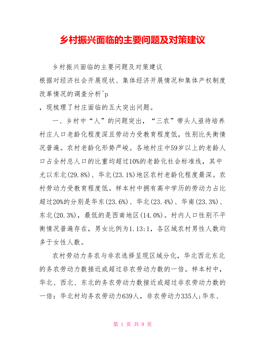 乡村振兴面临的主要问题及对策建议_第1页