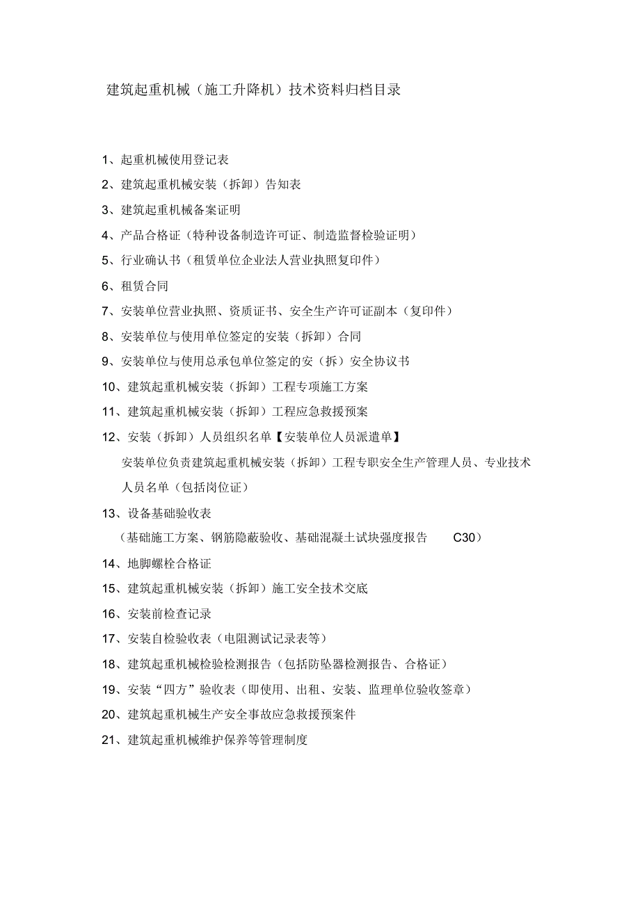 施工电梯、塔吊资料归档目录_第1页