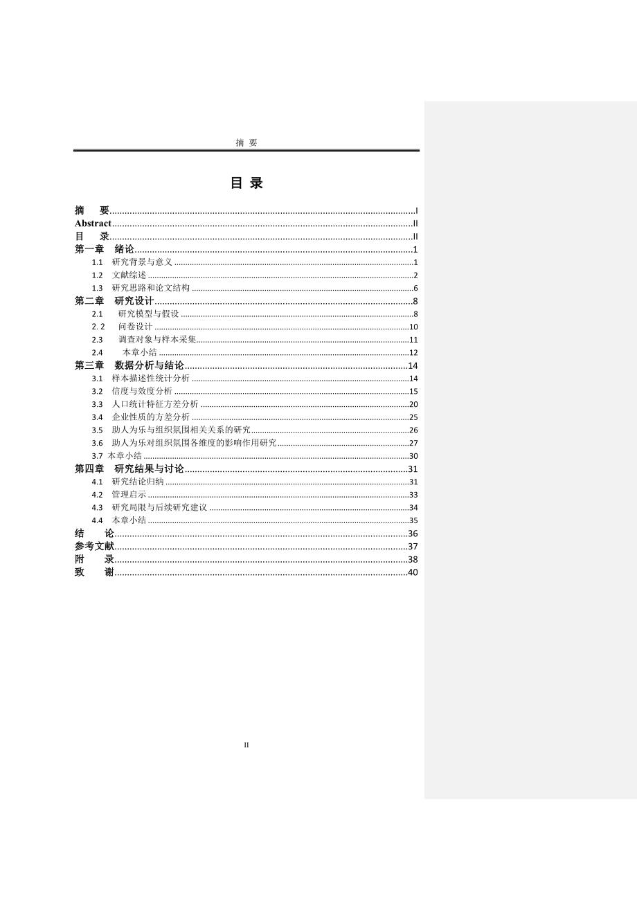 助人为乐与组织氛围的关联研究__XXXX05061107_第3页