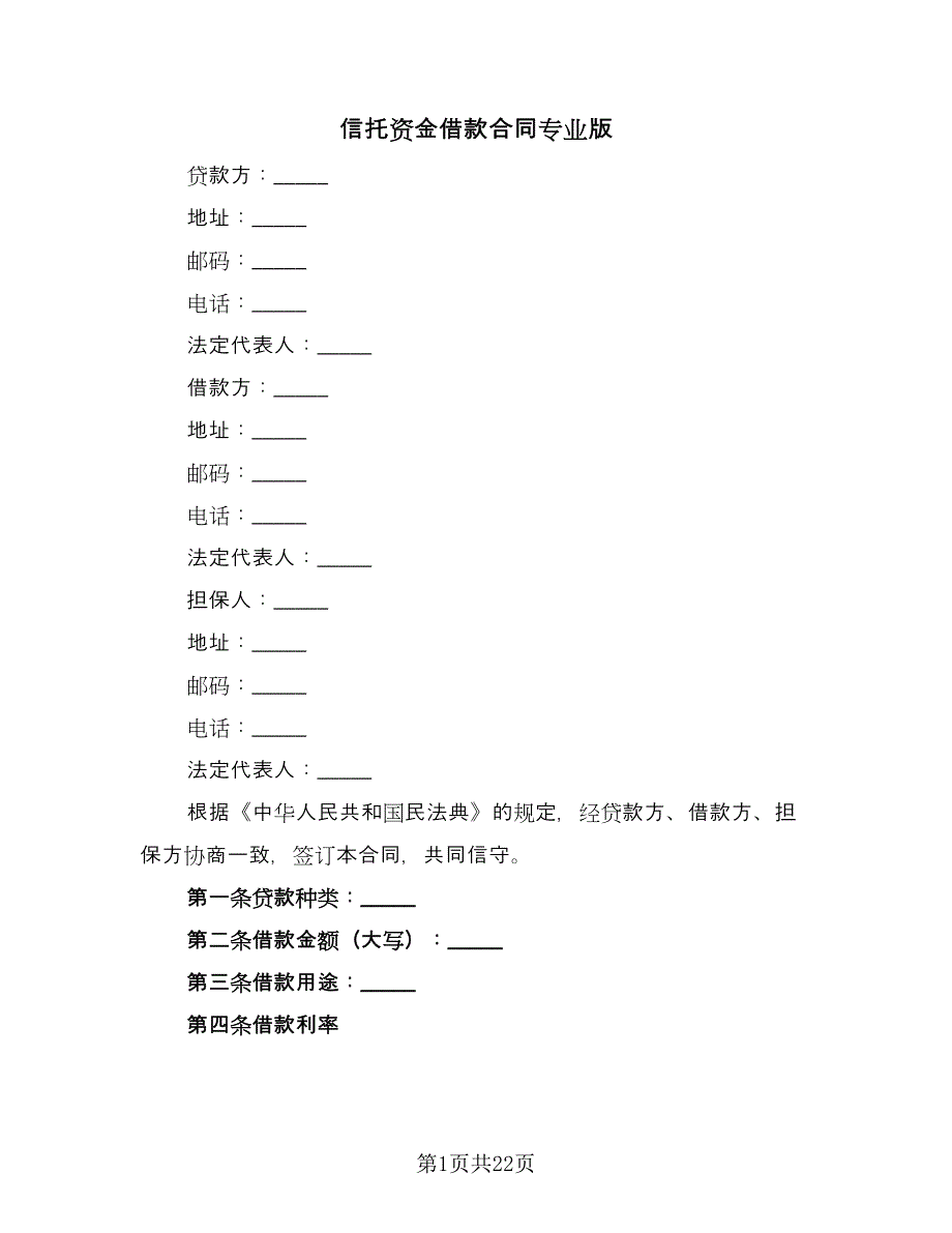 信托资金借款合同专业版（九篇）.doc_第1页