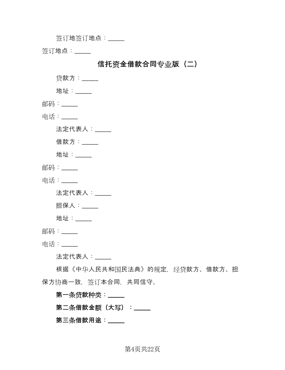 信托资金借款合同专业版（九篇）.doc_第4页