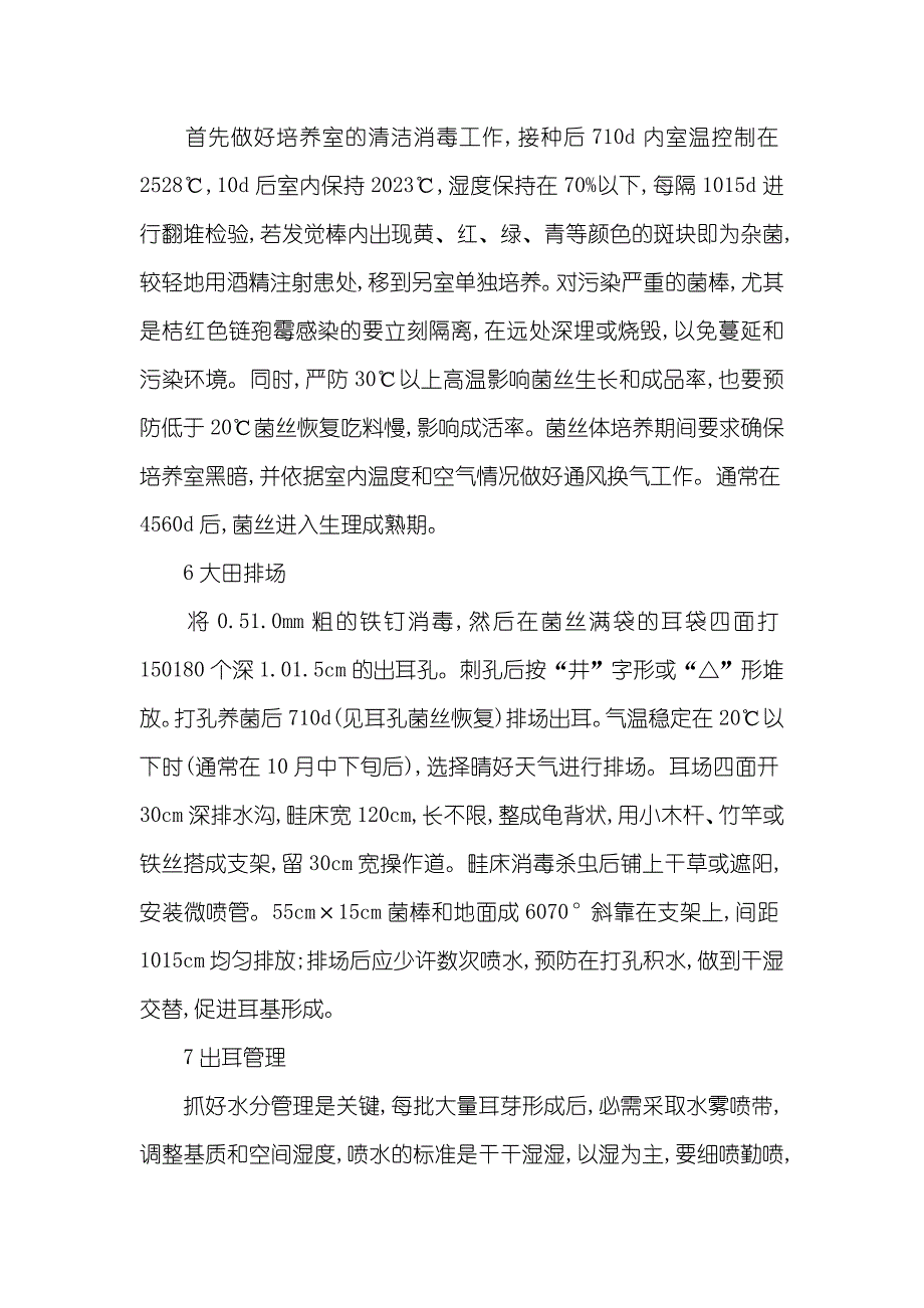 黑木耳利用桑枝屑袋料优质高产栽培技术_第3页