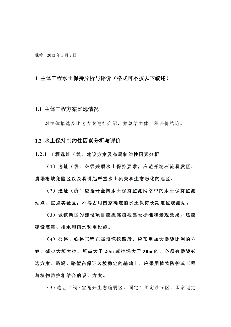 第五章 主体工程水土保持分析与评价.doc_第1页