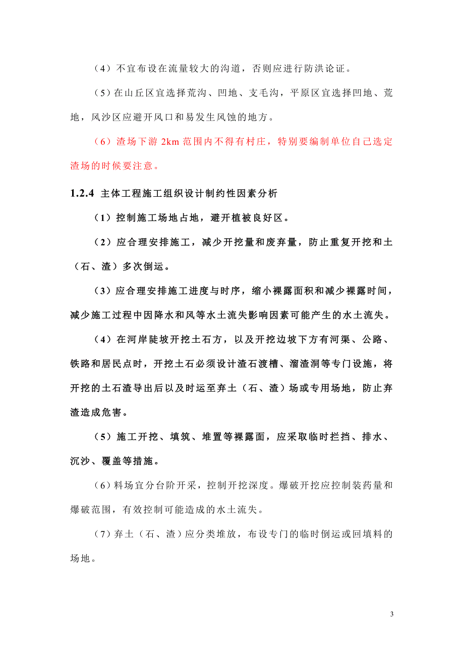 第五章 主体工程水土保持分析与评价.doc_第3页