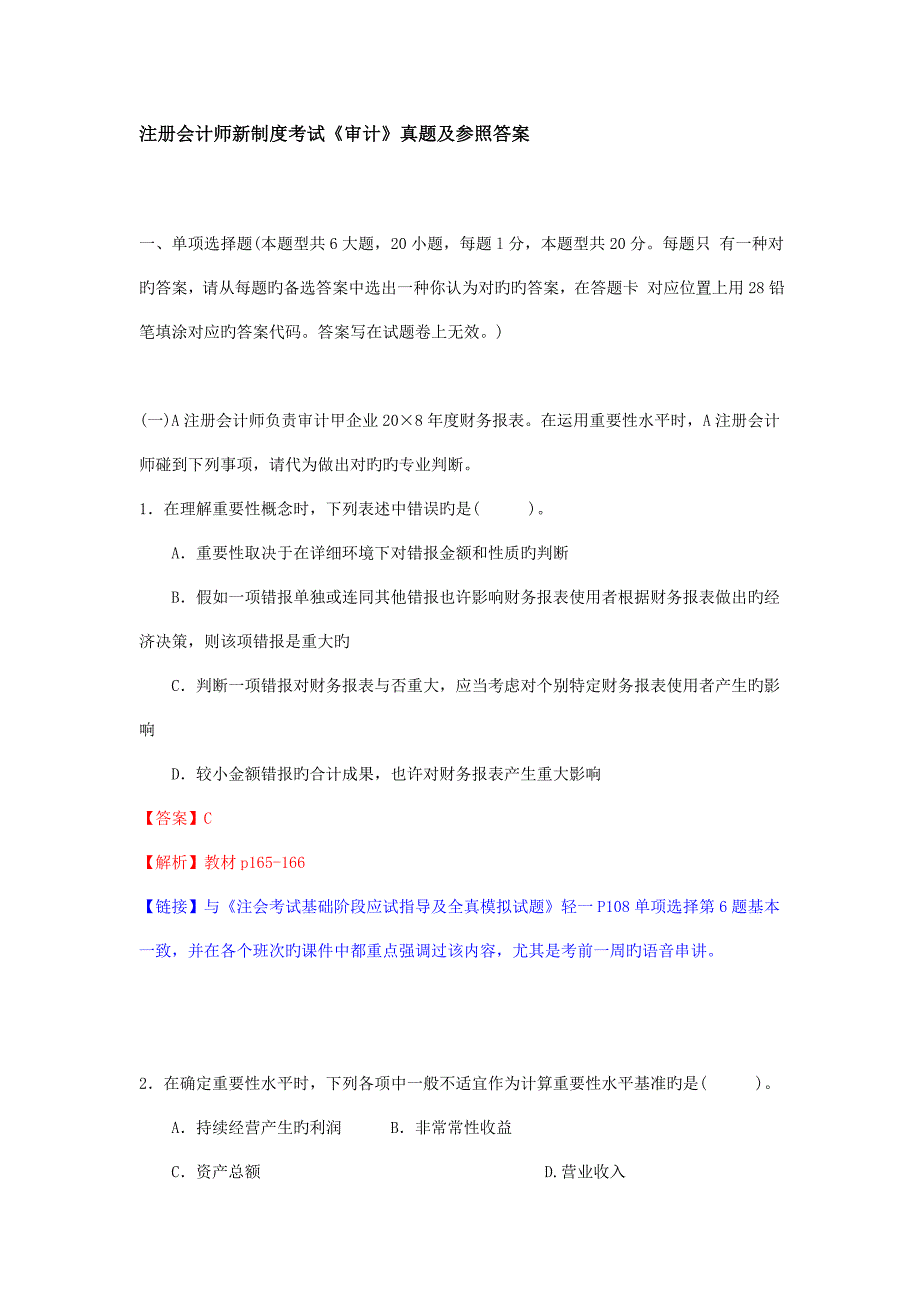 注册会计师新制度考试审计真题及参考答案_第1页