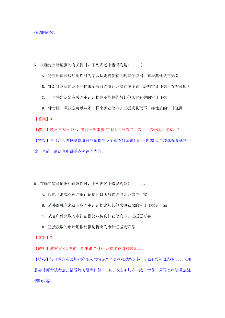 注册会计师新制度考试审计真题及参考答案_第3页