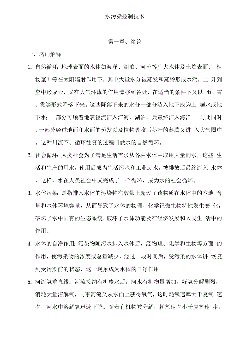 水污染控制技术_第1页