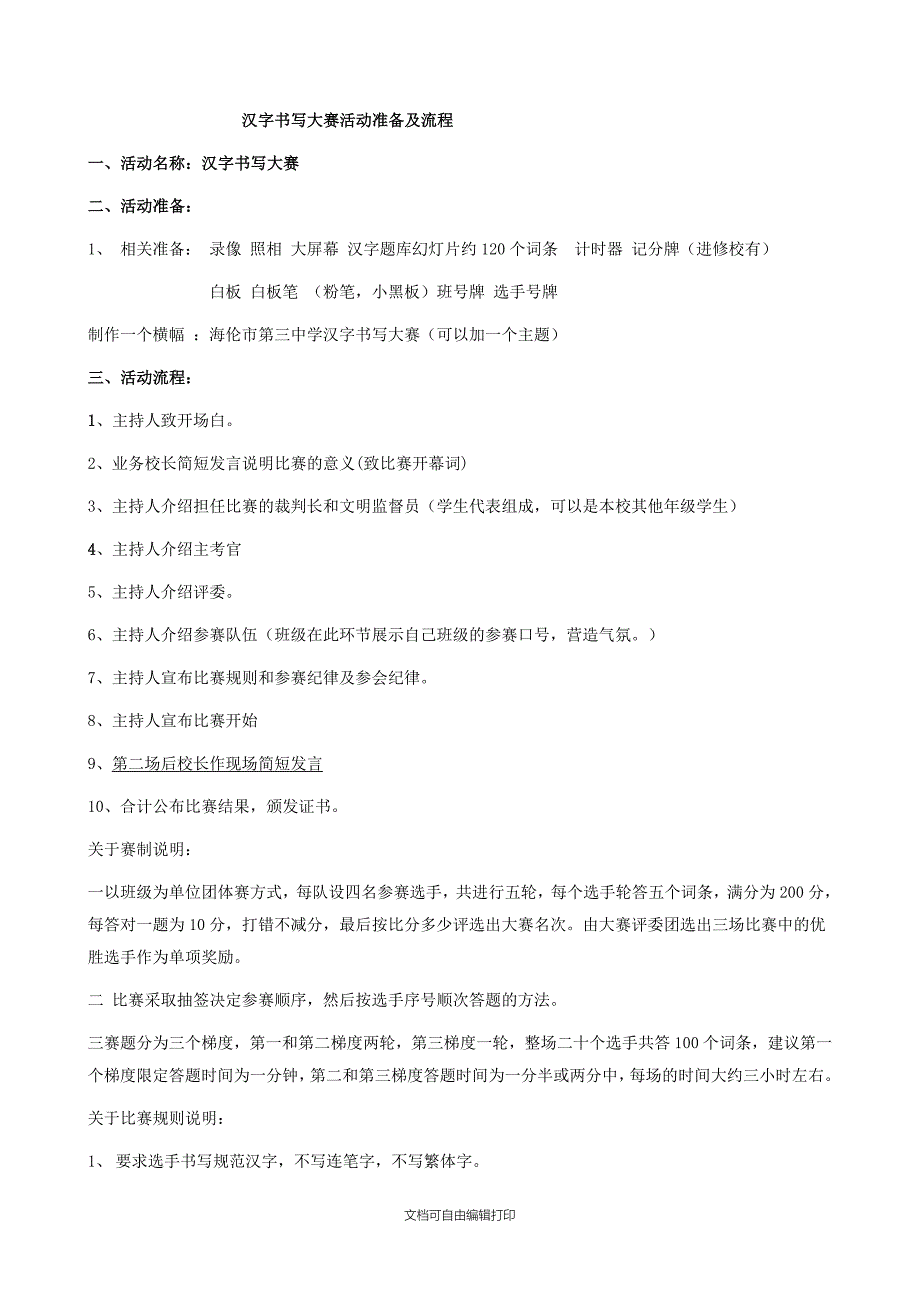 汉字听写大赛流程及策划_第1页
