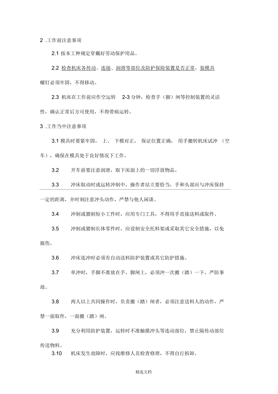 冲床安全操作规程_第3页