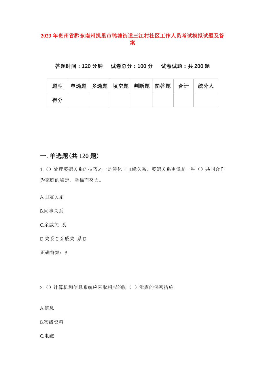 2023年贵州省黔东南州凯里市鸭塘街道三江村社区工作人员考试模拟试题及答案_第1页