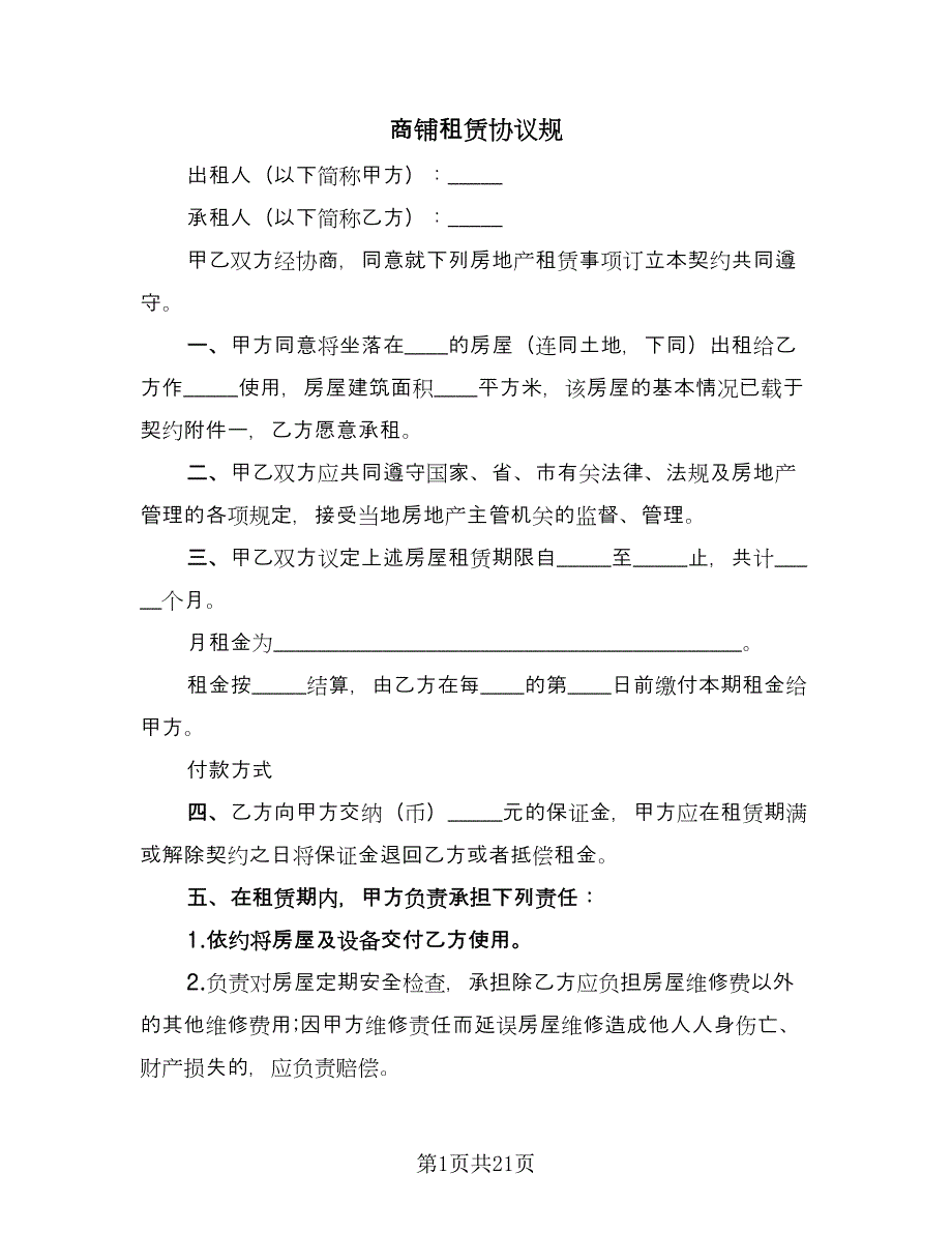 商铺租赁协议规（六篇）.doc_第1页