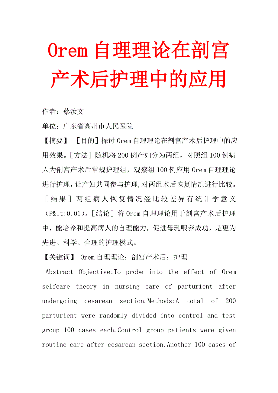 Orem自理理论在剖宫产术后护理中的应用.doc_第1页