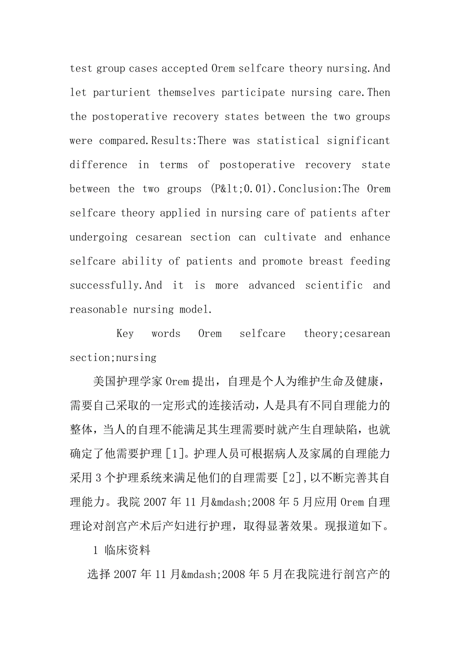 Orem自理理论在剖宫产术后护理中的应用.doc_第2页