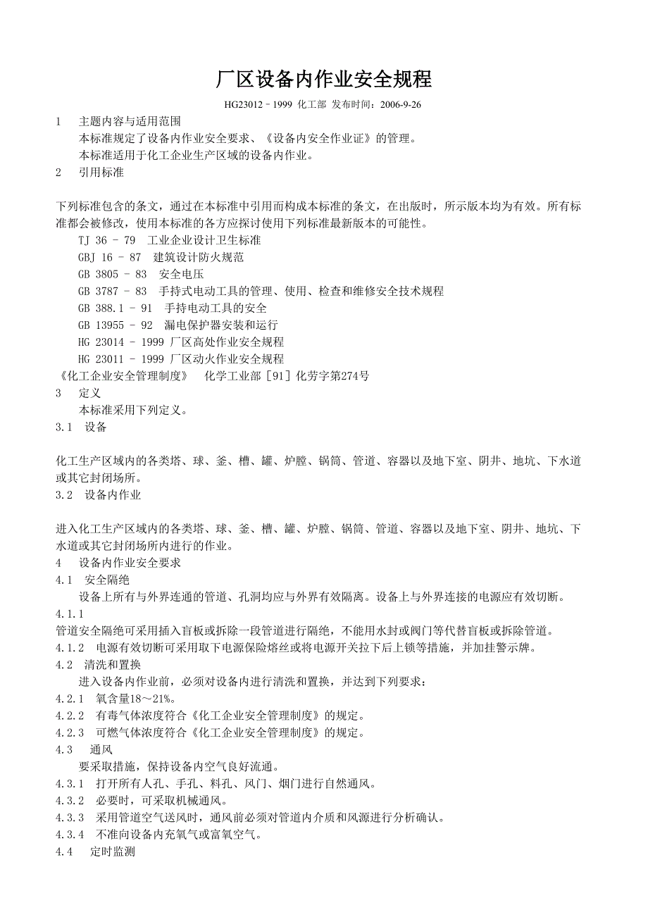 厂区设备内作业安全规程_第1页