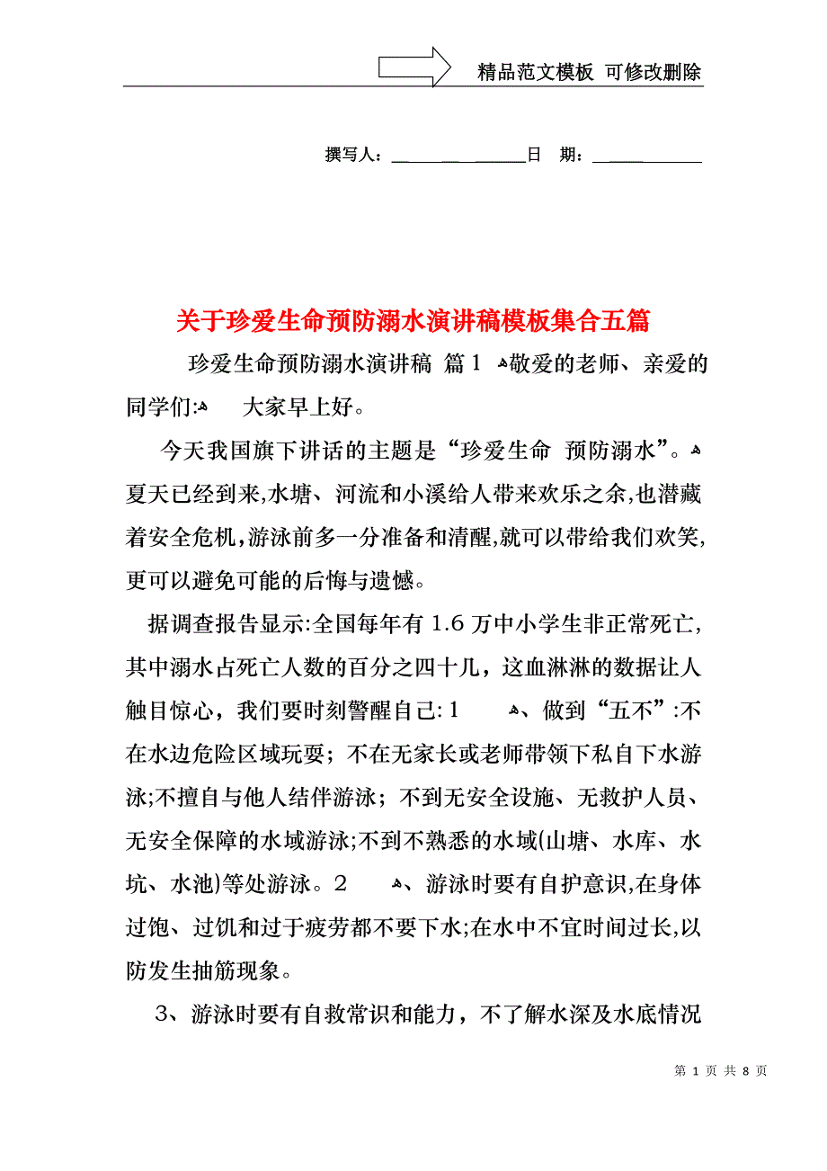 关于珍爱生命预防溺水演讲稿模板集合五篇_第1页