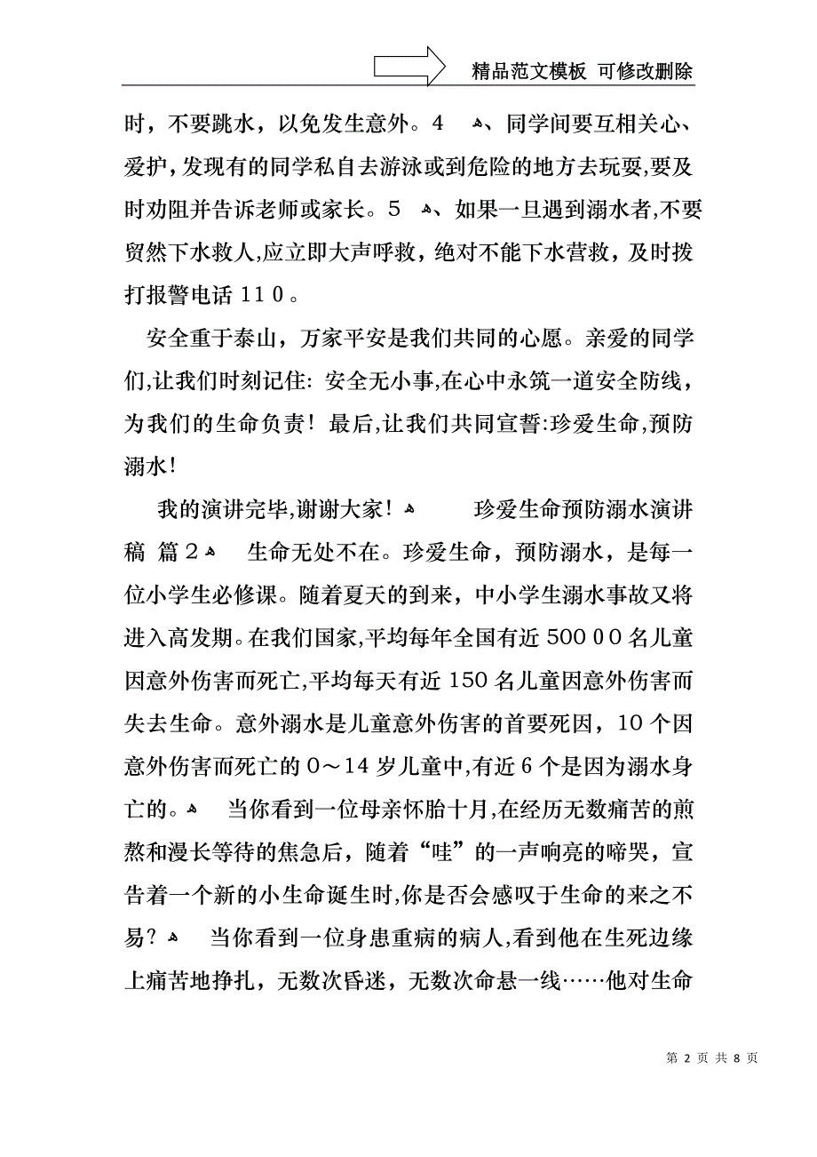 关于珍爱生命预防溺水演讲稿模板集合五篇_第2页