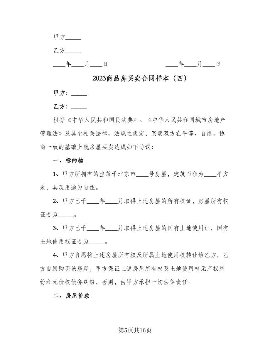 2023商品房买卖合同样本（七篇）.doc_第5页