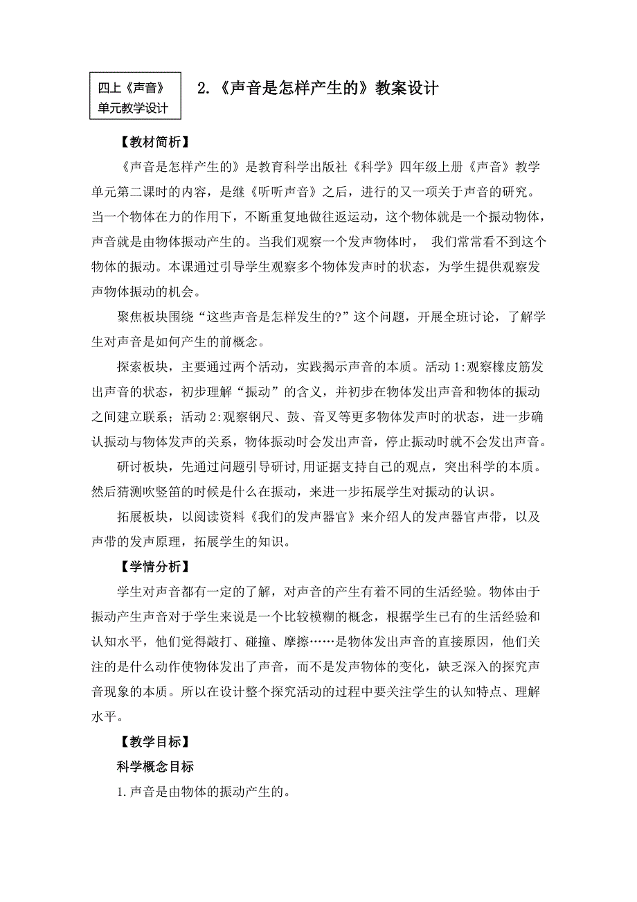 新教科版四年级科学上册第一单元2《声音是怎样产生的》优秀教案_第1页